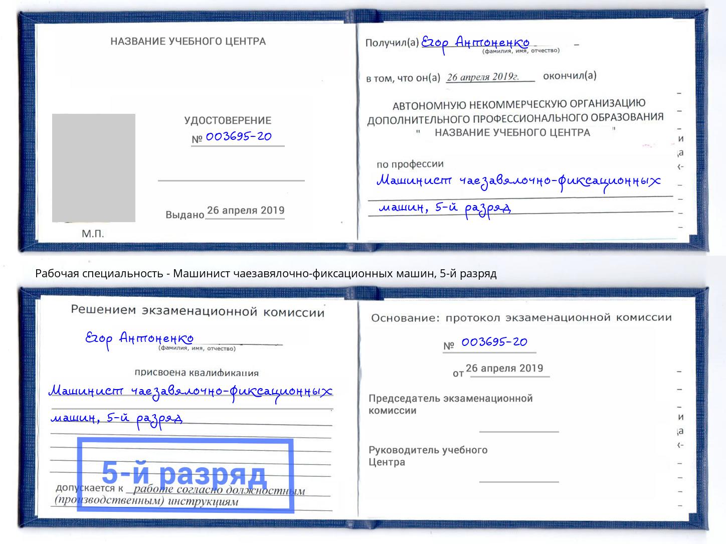 корочка 5-й разряд Машинист чаезавялочно-фиксационных машин Слободской
