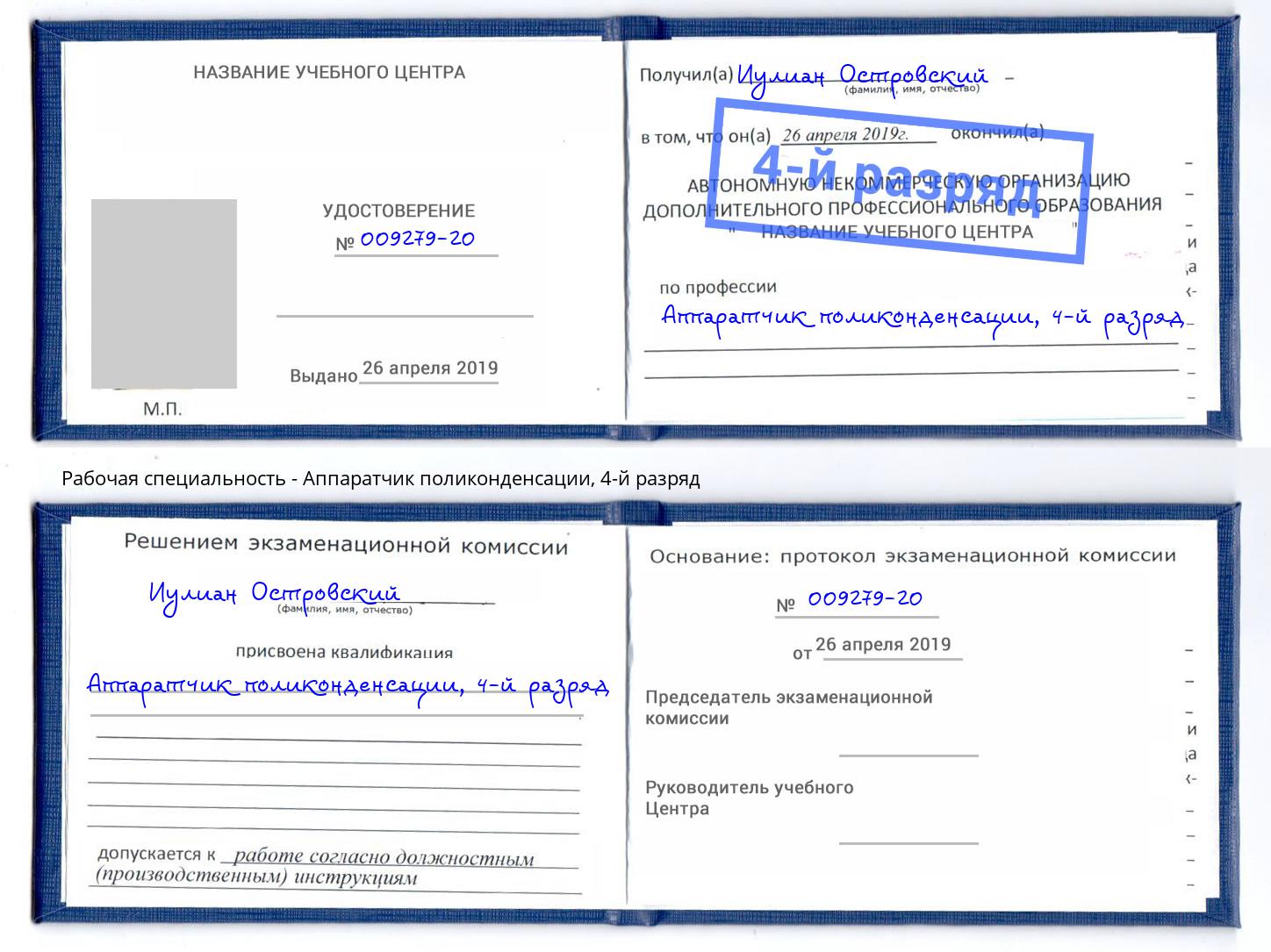 корочка 4-й разряд Аппаратчик поликонденсации Слободской