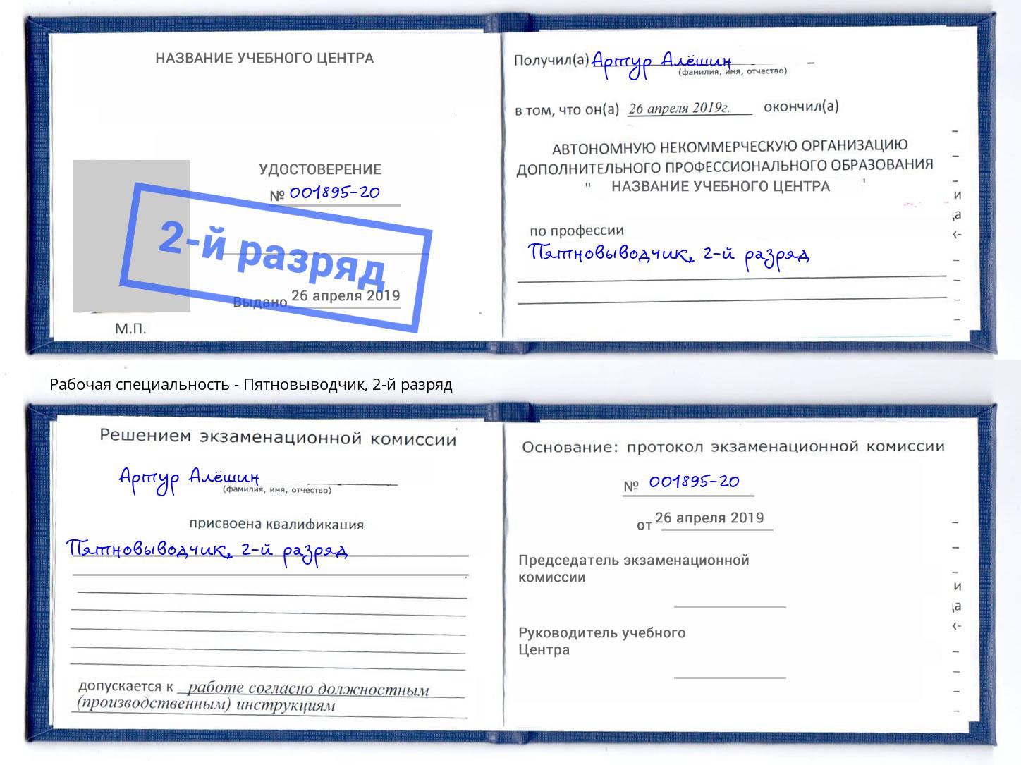 корочка 2-й разряд Пятновыводчик Слободской