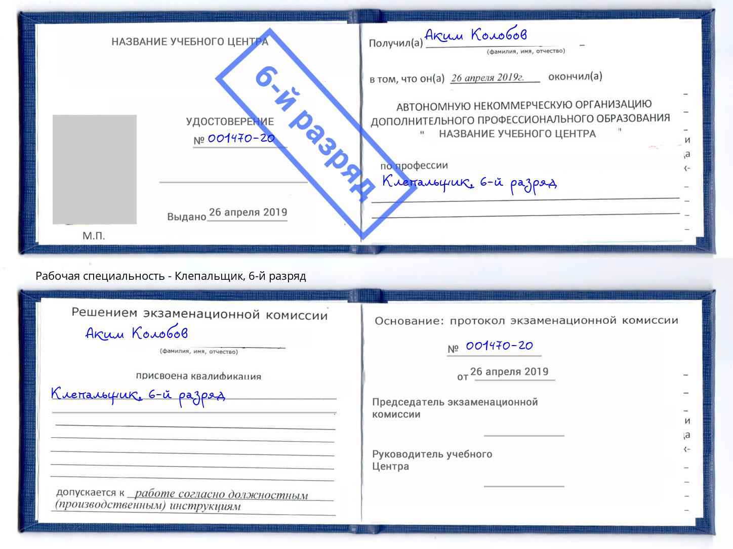 корочка 6-й разряд Клепальщик Слободской