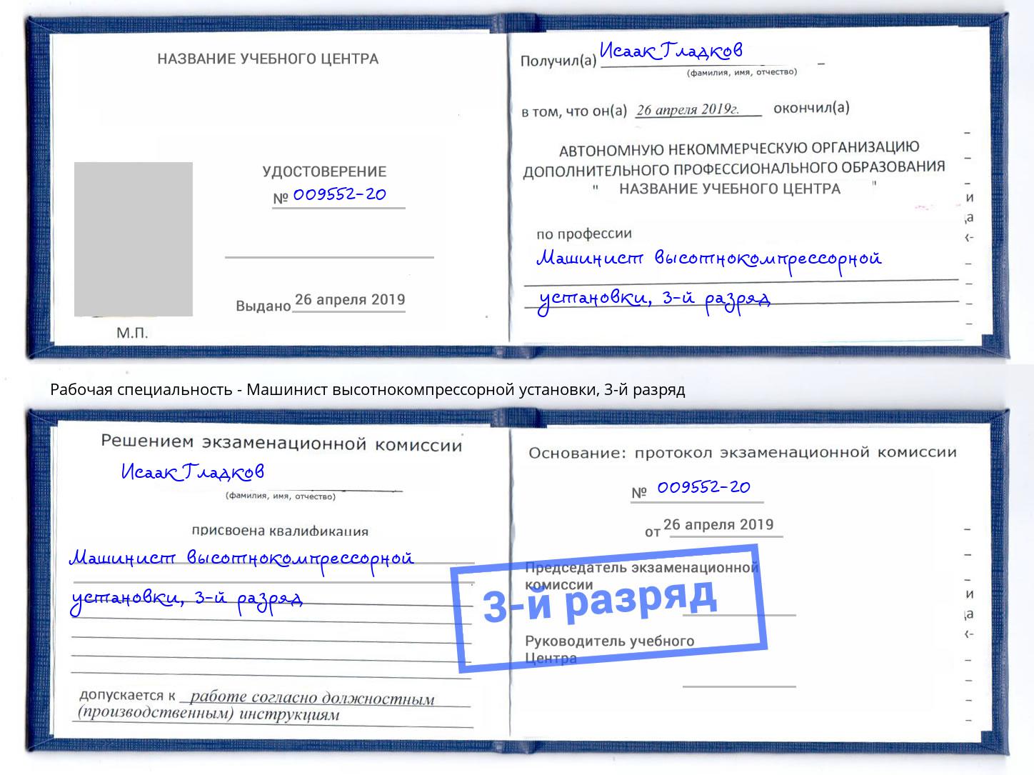 корочка 3-й разряд Машинист высотнокомпрессорной установки Слободской
