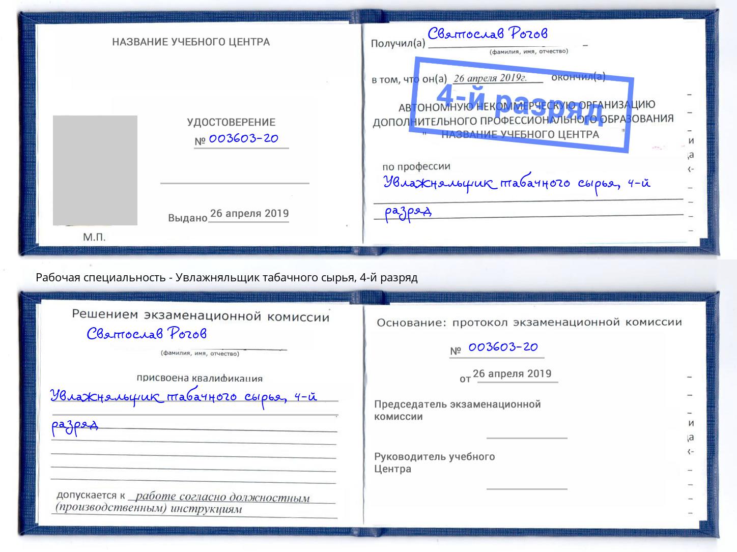 корочка 4-й разряд Увлажняльщик табачного сырья Слободской