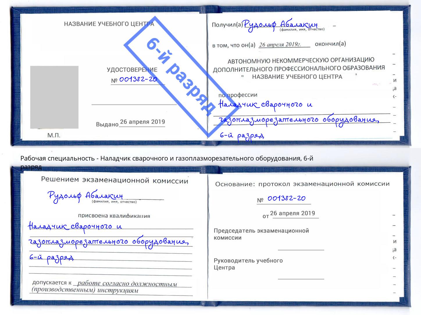корочка 6-й разряд Наладчик сварочного и газоплазморезательного оборудования Слободской