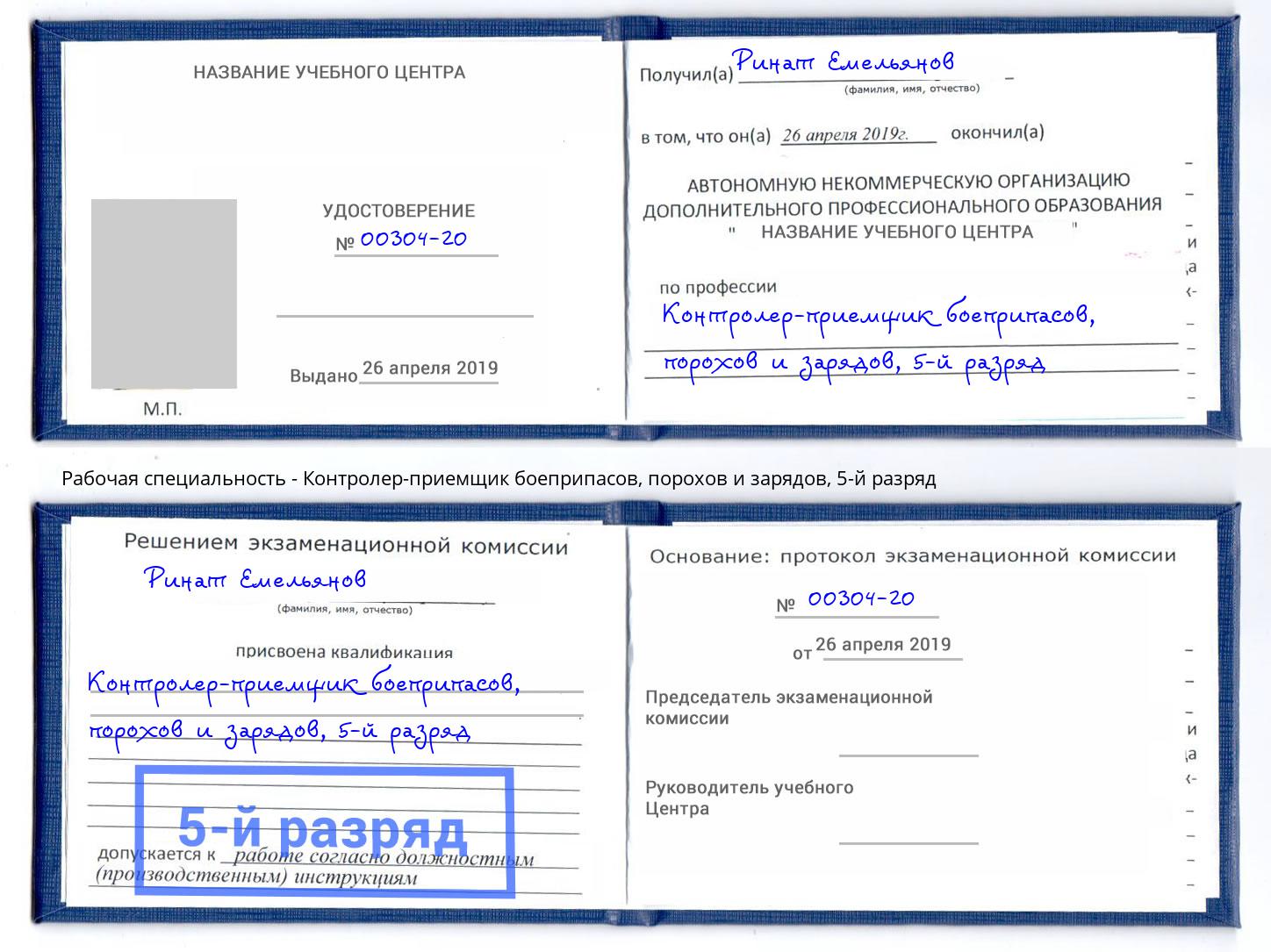 корочка 5-й разряд Контролер-приемщик боеприпасов, порохов и зарядов Слободской