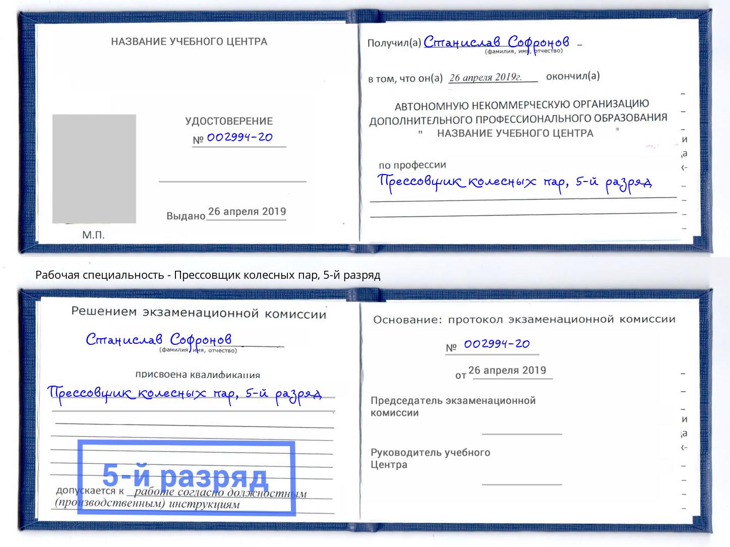 корочка 5-й разряд Прессовщик колесных пар Слободской