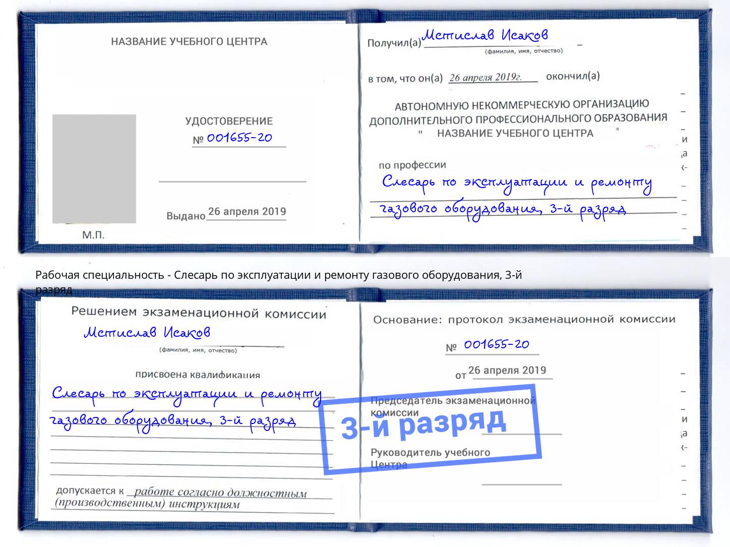 корочка 3-й разряд Слесарь по эксплуатации и ремонту газового оборудования Слободской