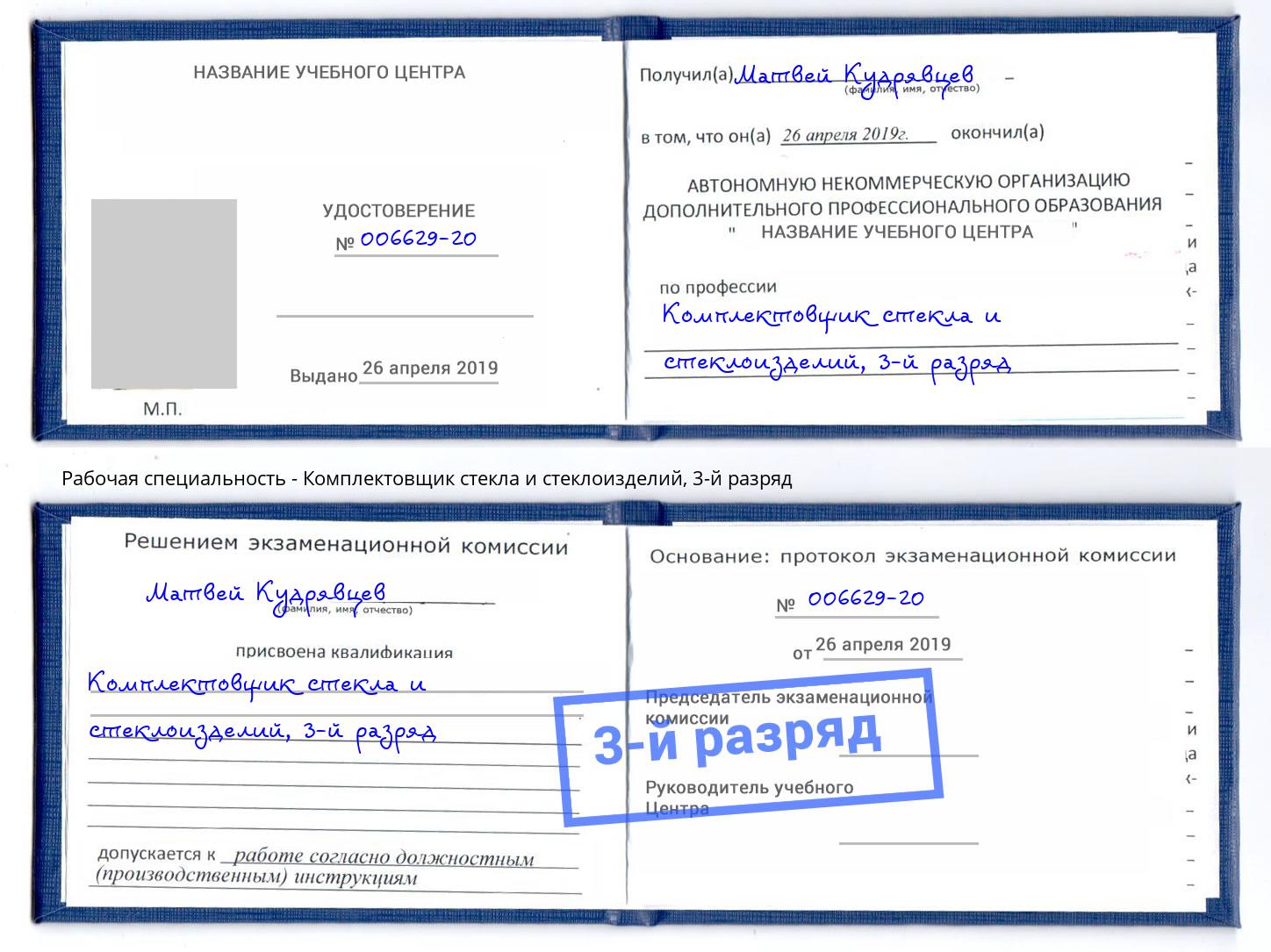 корочка 3-й разряд Комплектовщик стекла и стеклоизделий Слободской
