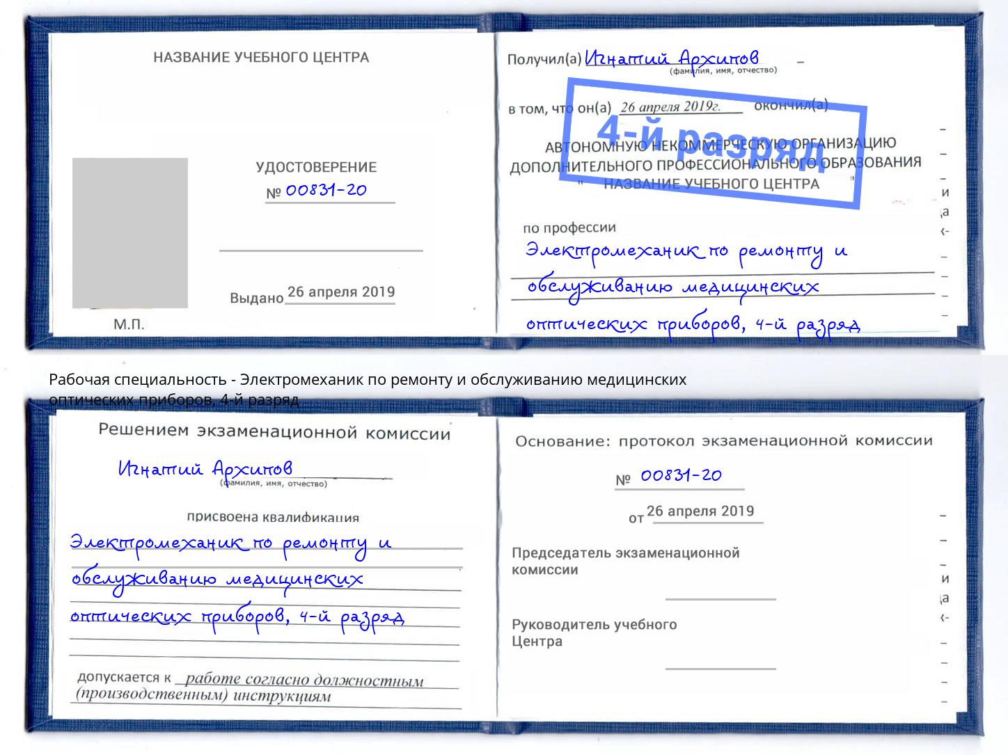 корочка 4-й разряд Электромеханик по ремонту и обслуживанию медицинских оптических приборов Слободской