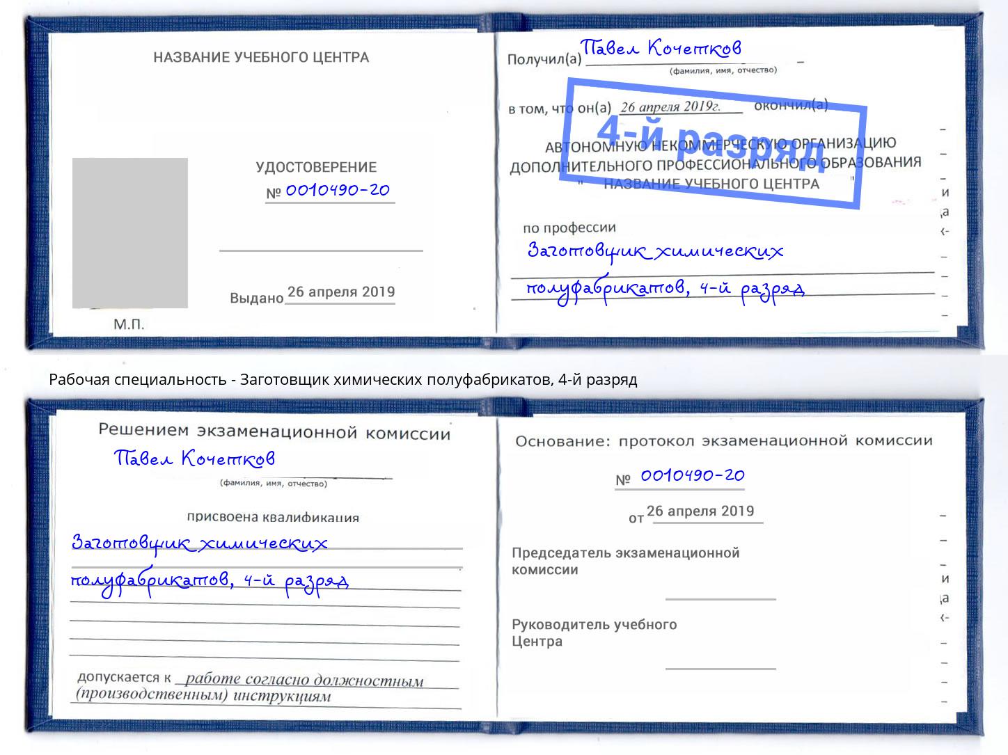 корочка 4-й разряд Заготовщик химических полуфабрикатов Слободской