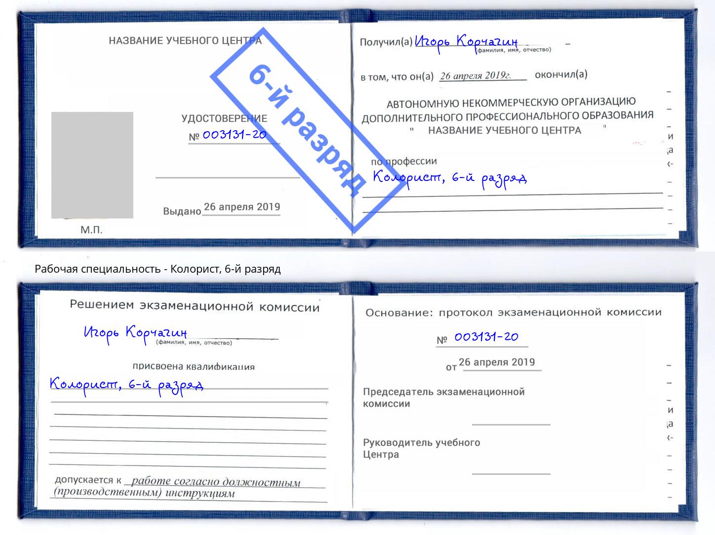 корочка 6-й разряд Колорист Слободской