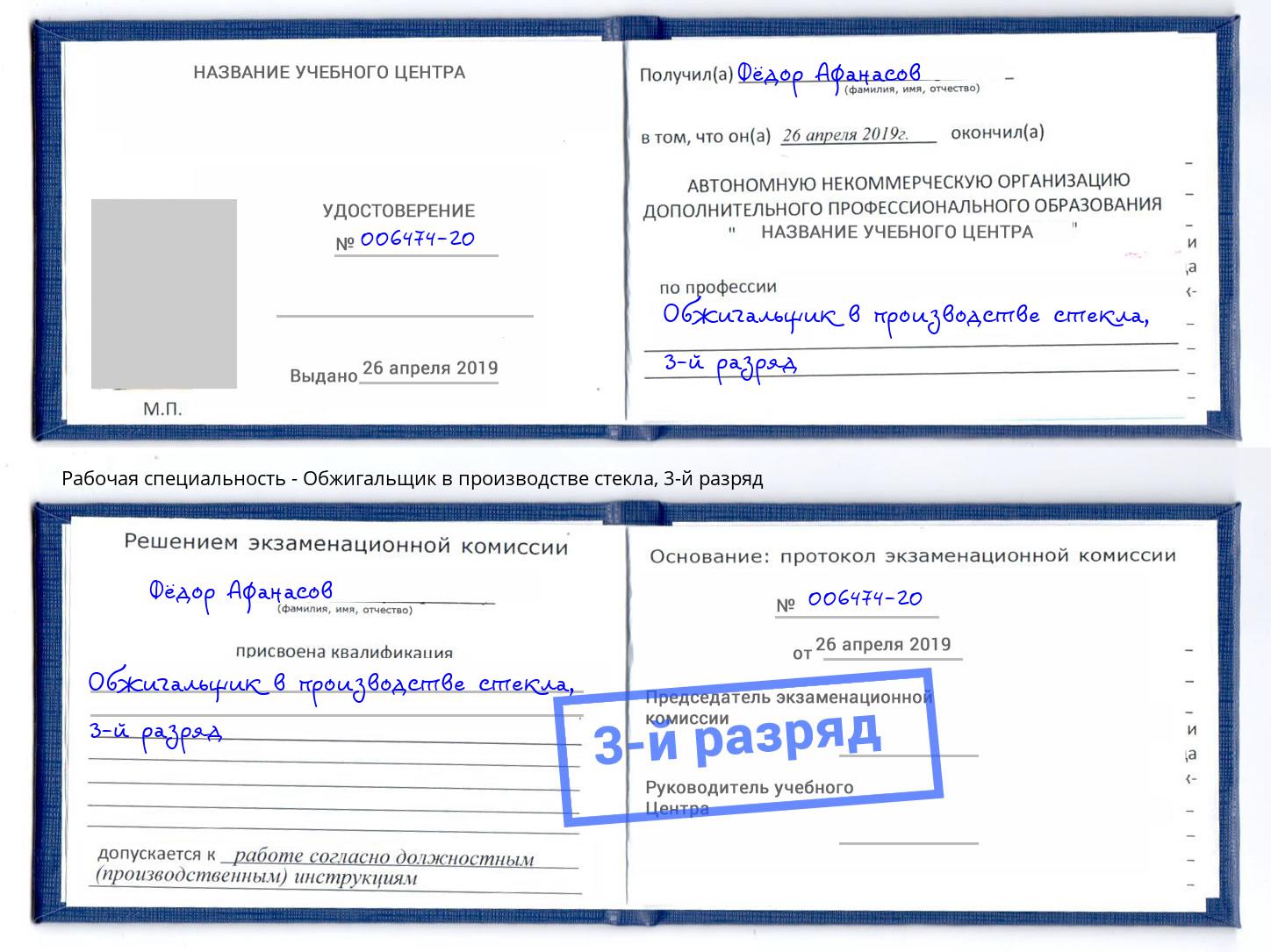 корочка 3-й разряд Обжигальщик в производстве стекла Слободской