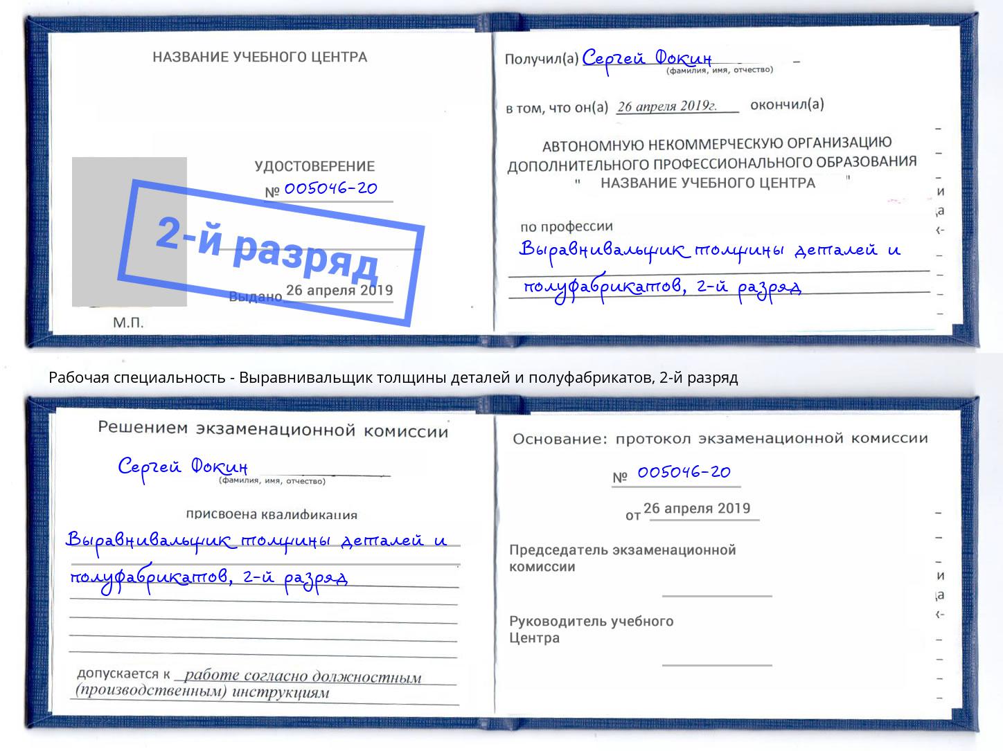 корочка 2-й разряд Выравнивальщик толщины деталей и полуфабрикатов Слободской