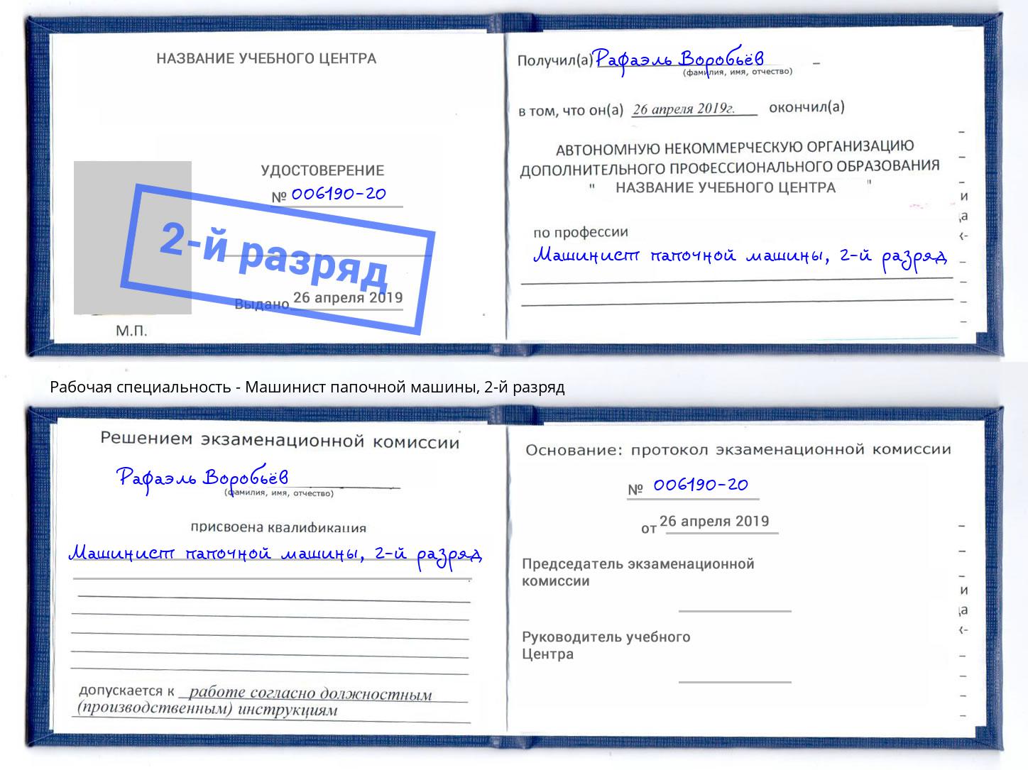 корочка 2-й разряд Машинист папочной машины Слободской