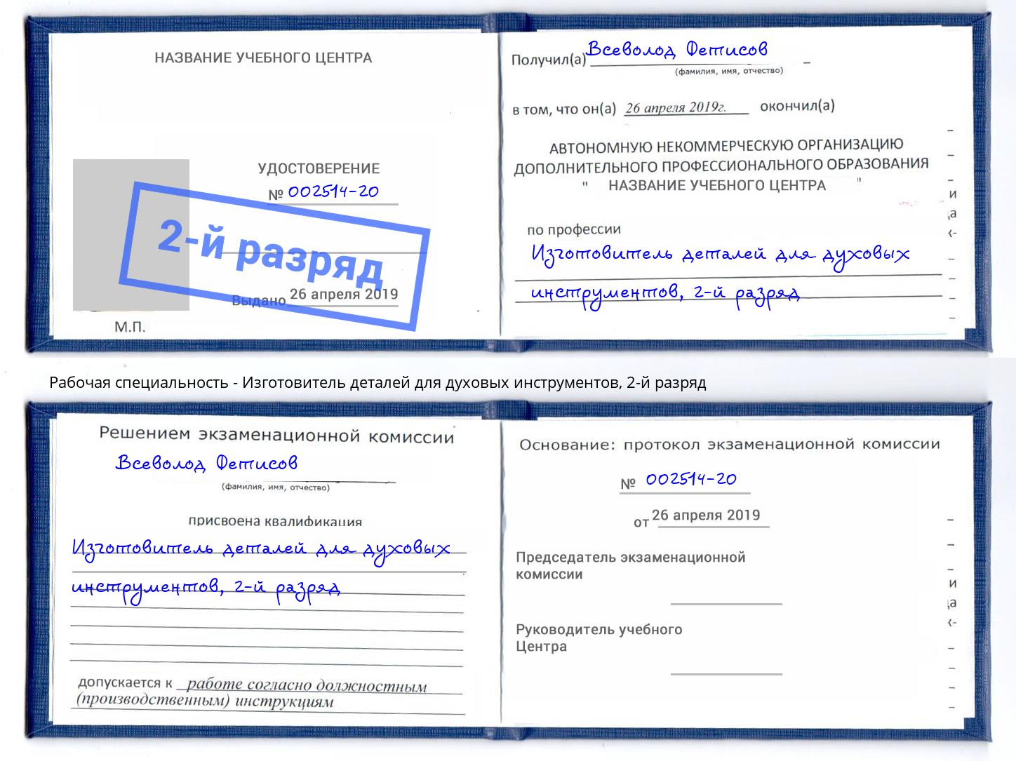 корочка 2-й разряд Изготовитель деталей для духовых инструментов Слободской