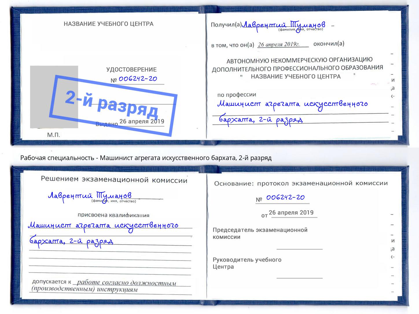 корочка 2-й разряд Машинист агрегата искусственного бархата Слободской