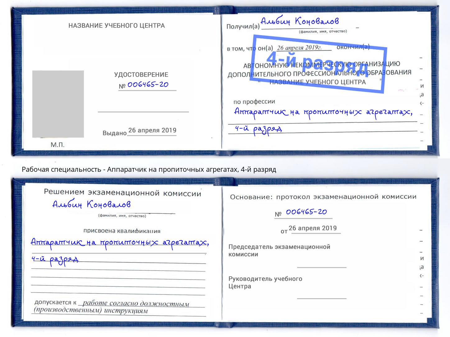 корочка 4-й разряд Аппаратчик на пропиточных агрегатах Слободской