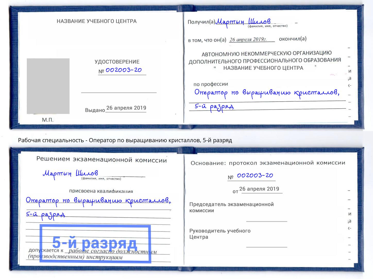 корочка 5-й разряд Оператор по выращиванию кристаллов Слободской