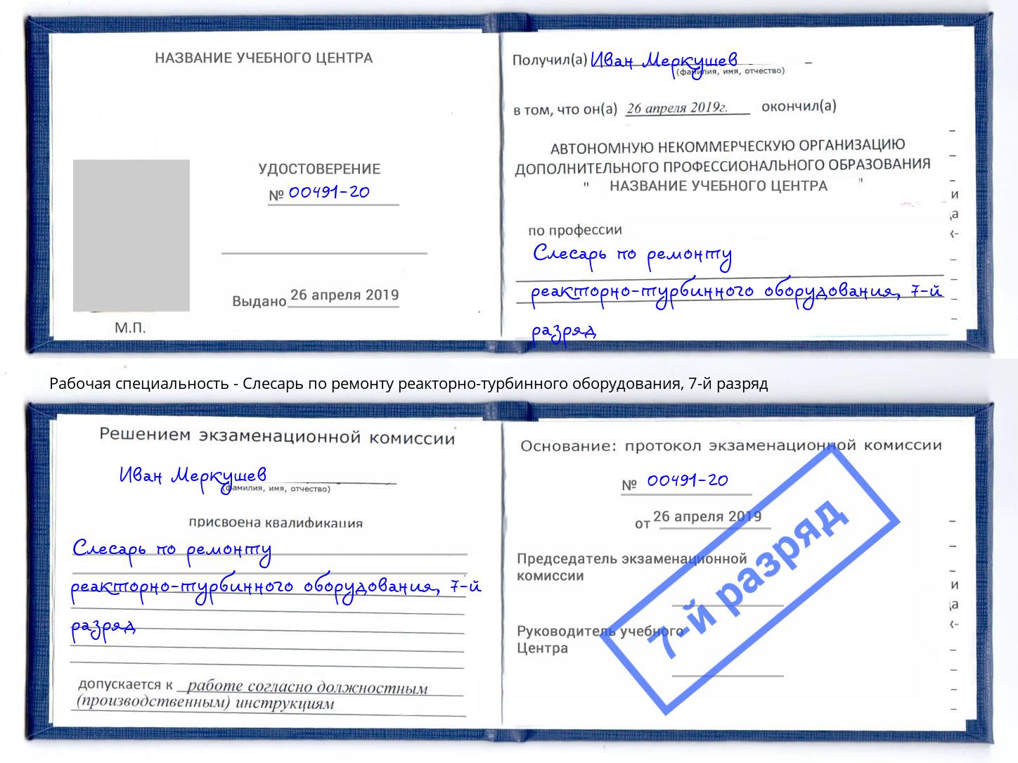 корочка 7-й разряд Слесарь по ремонту реакторно-турбинного оборудования Слободской