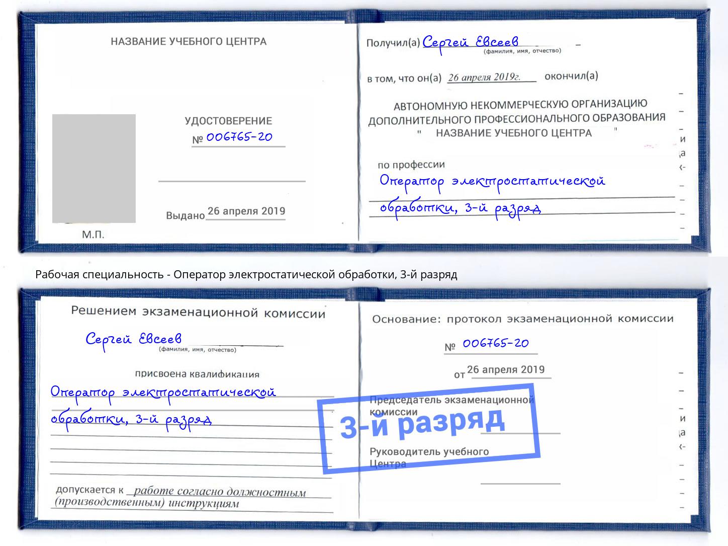 корочка 3-й разряд Оператор электростатической обработки Слободской