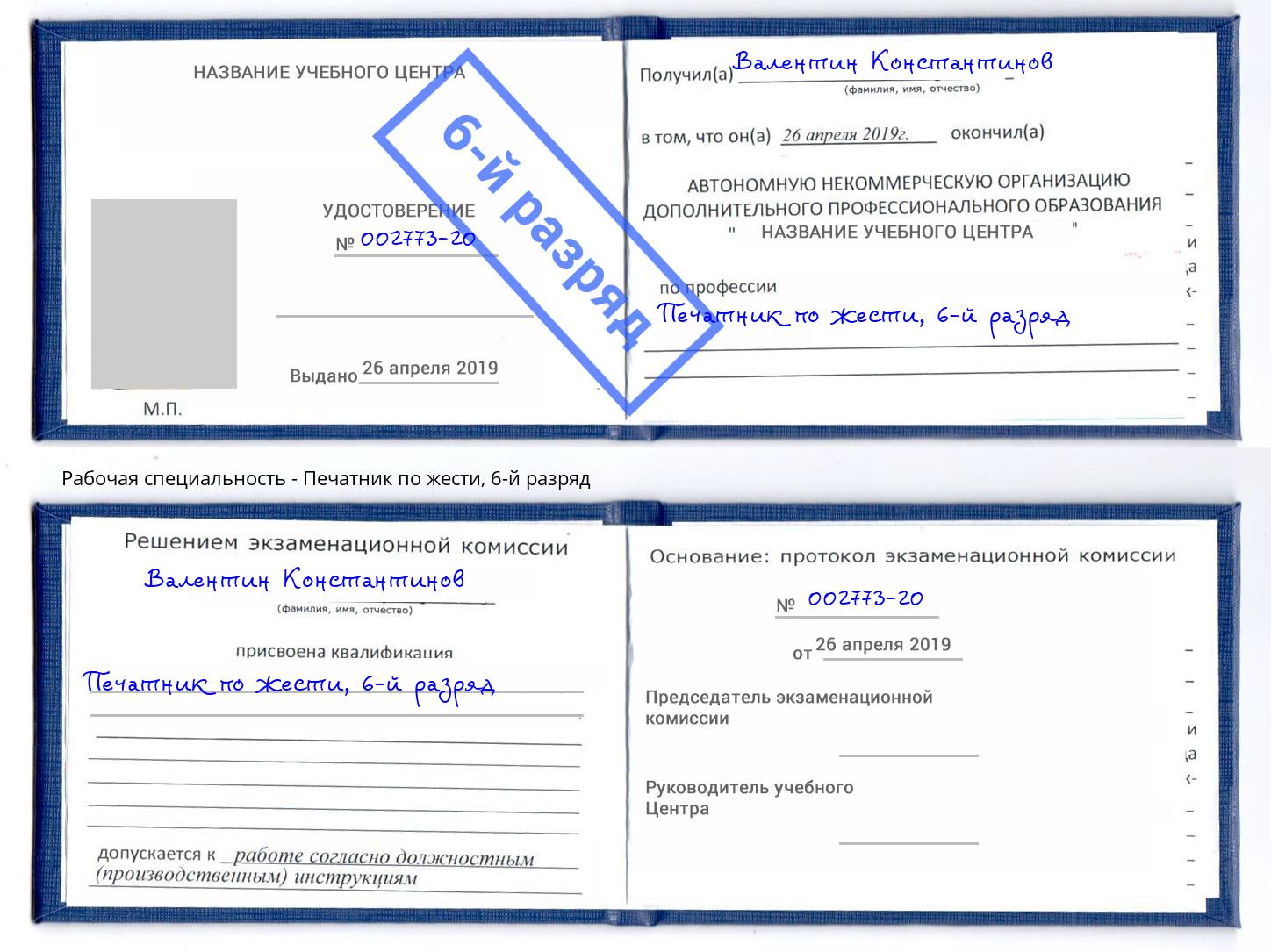 корочка 6-й разряд Печатник по жести Слободской