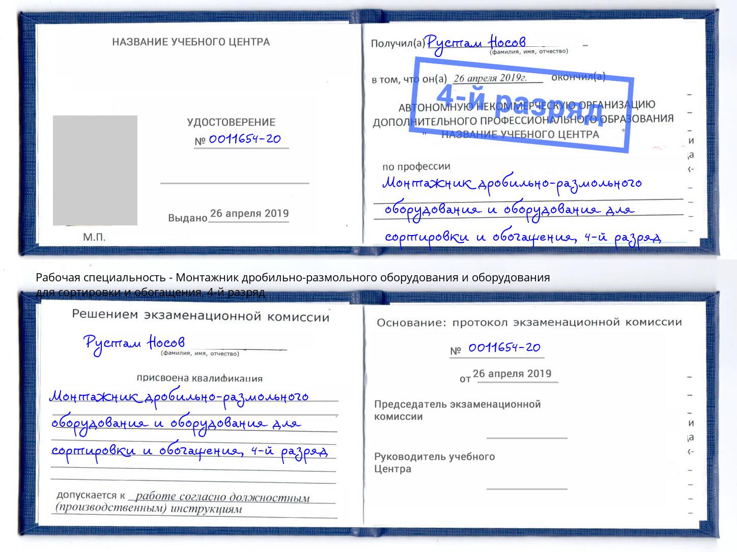 корочка 4-й разряд Монтажник дробильно-размольного оборудования и оборудования для сортировки и обогащения Слободской