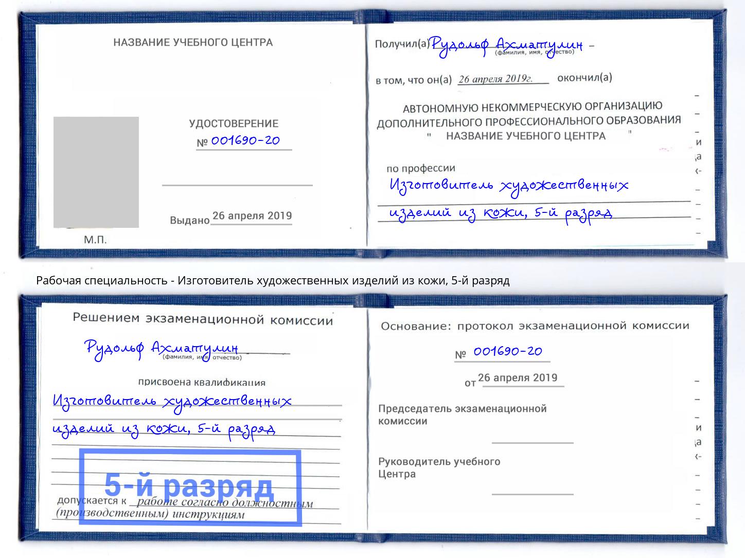 корочка 5-й разряд Изготовитель художественных изделий из кожи Слободской