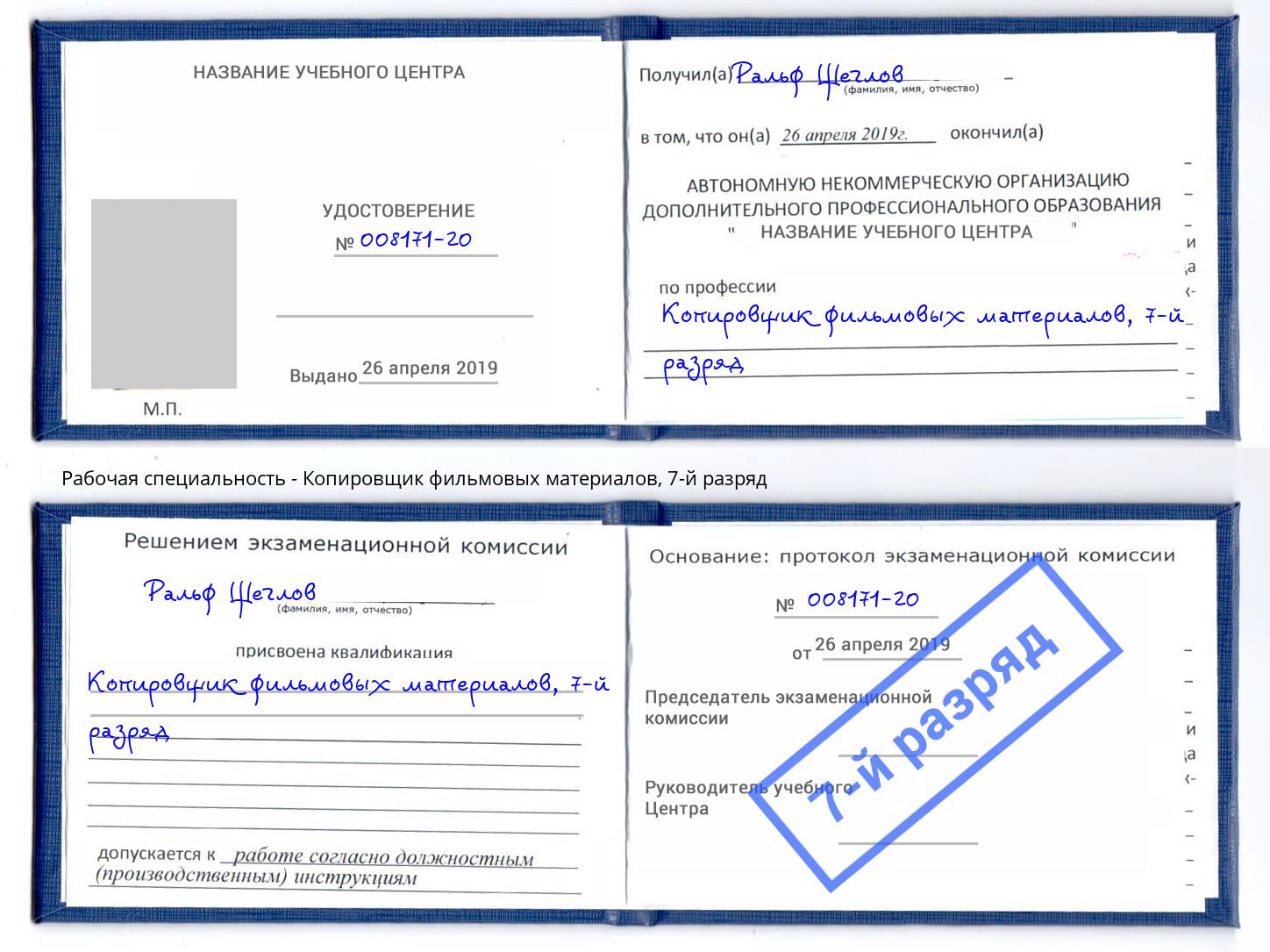 корочка 7-й разряд Копировщик фильмовых материалов Слободской