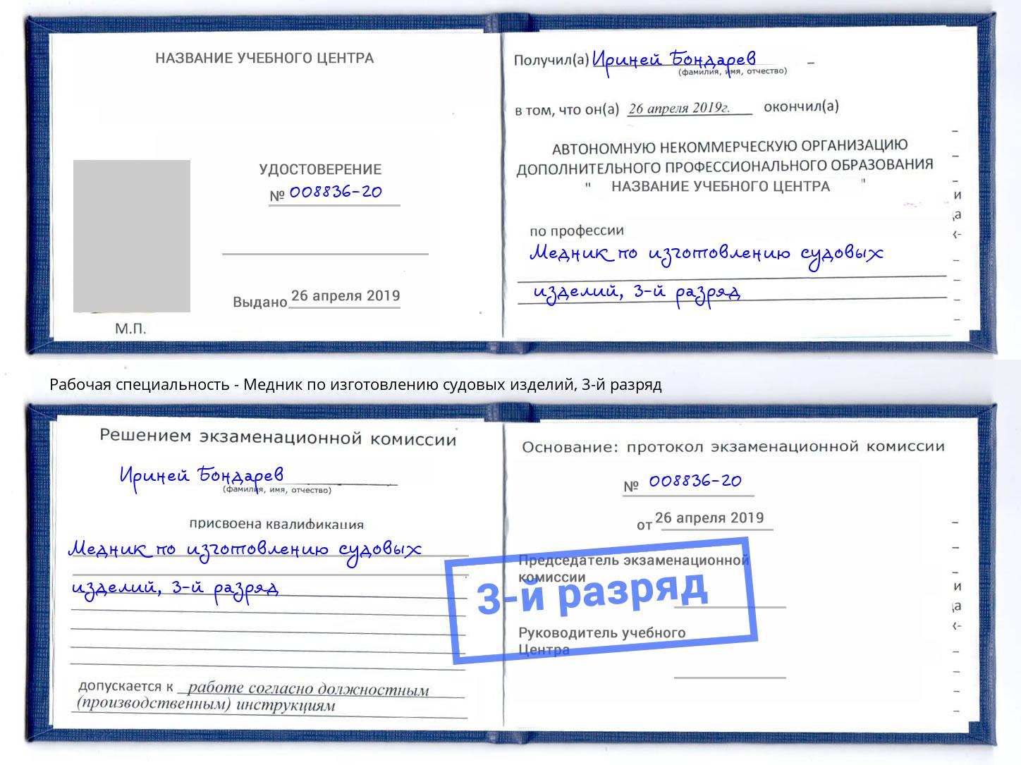 корочка 3-й разряд Медник по изготовлению судовых изделий Слободской