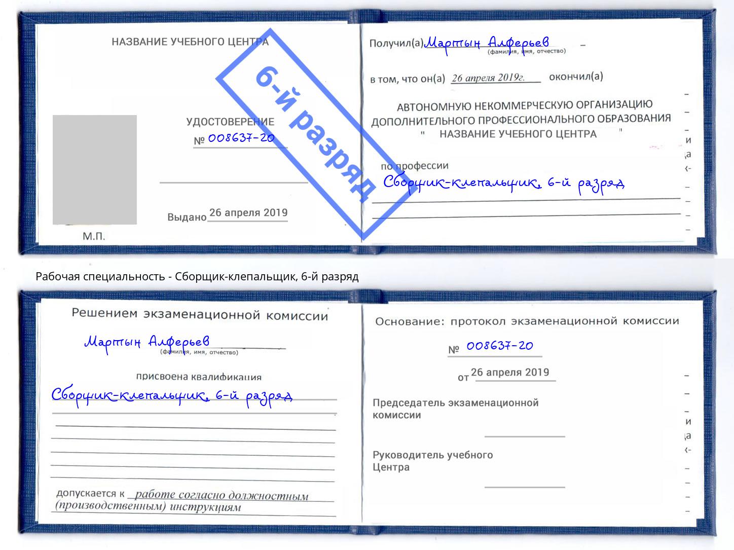 корочка 6-й разряд Сборщик-клепальщик Слободской