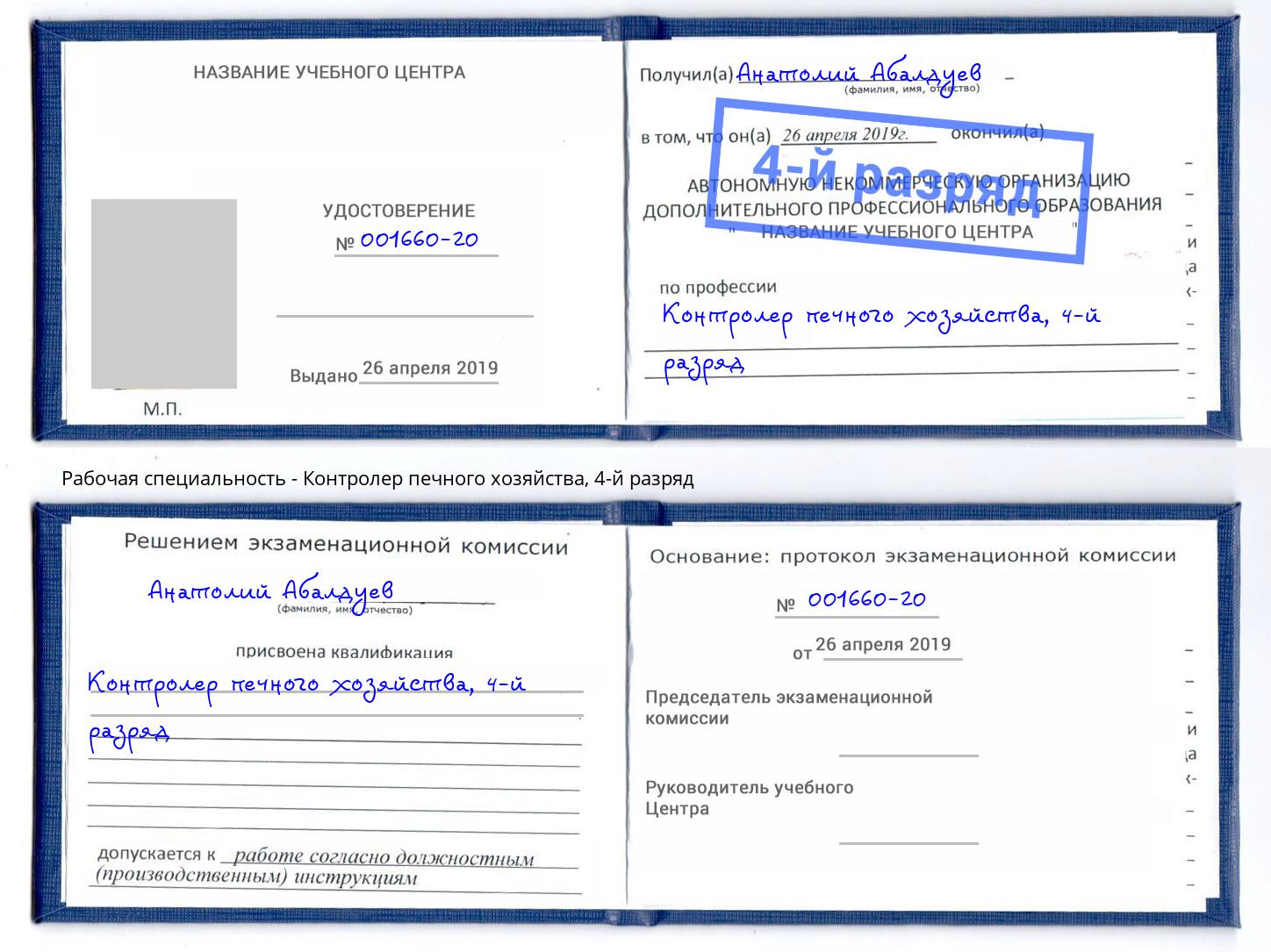корочка 4-й разряд Контролер печного хозяйства Слободской