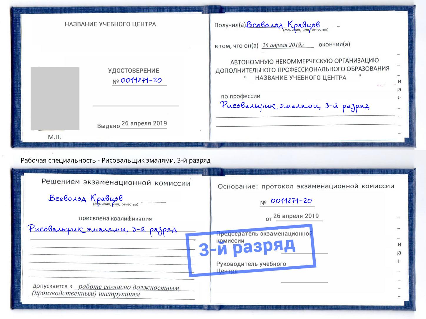 корочка 3-й разряд Рисовальщик эмалями Слободской