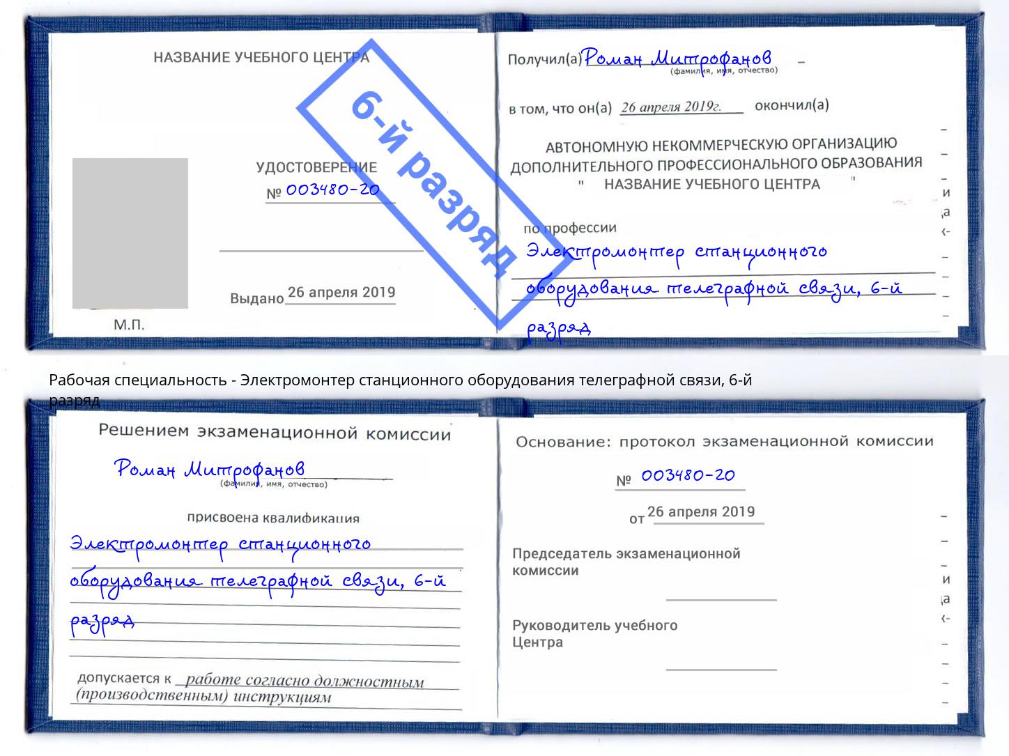 корочка 6-й разряд Электромонтер станционного оборудования телеграфной связи Слободской