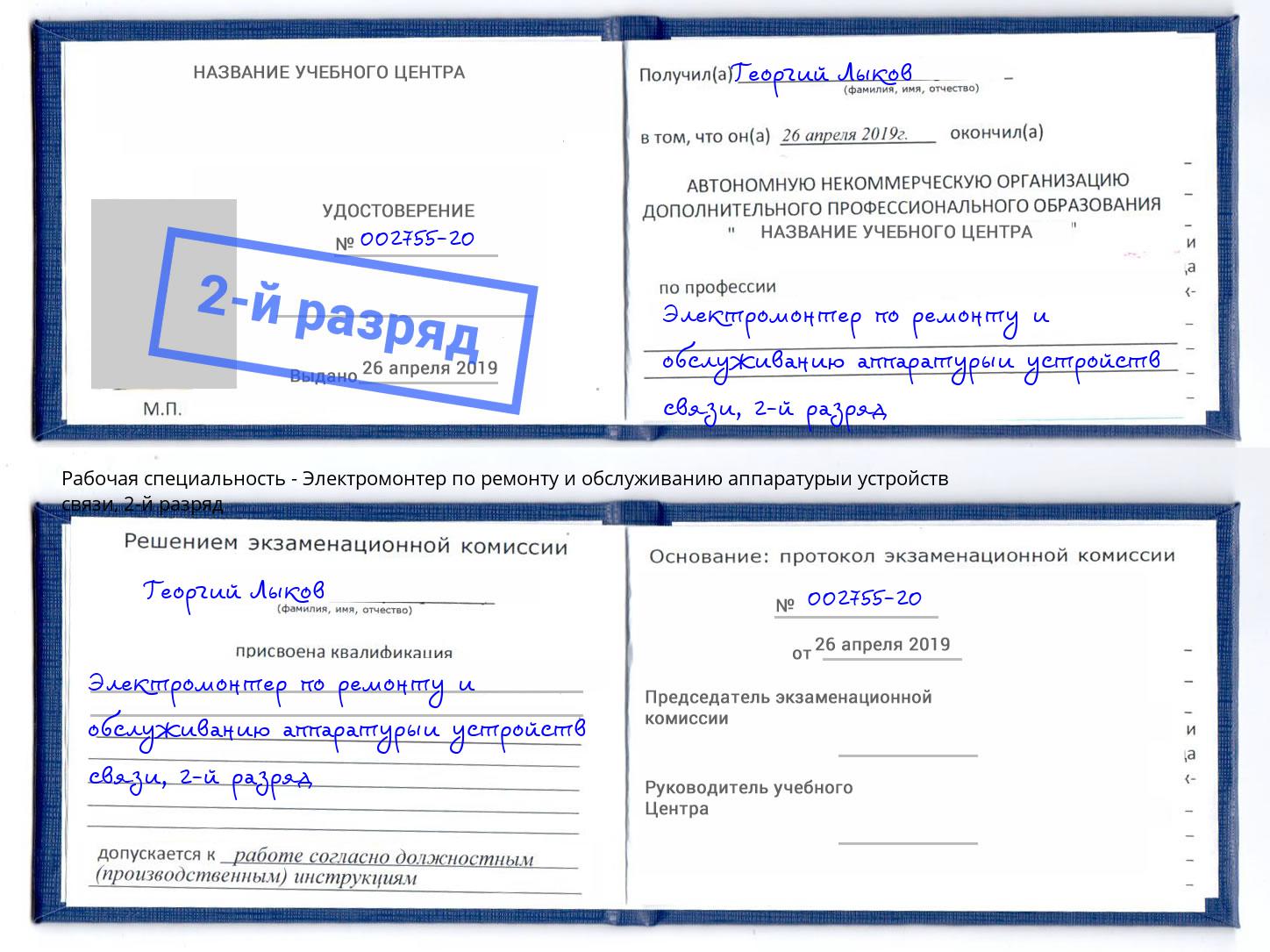 корочка 2-й разряд Электромонтер по ремонту и обслуживанию аппаратурыи устройств связи Слободской