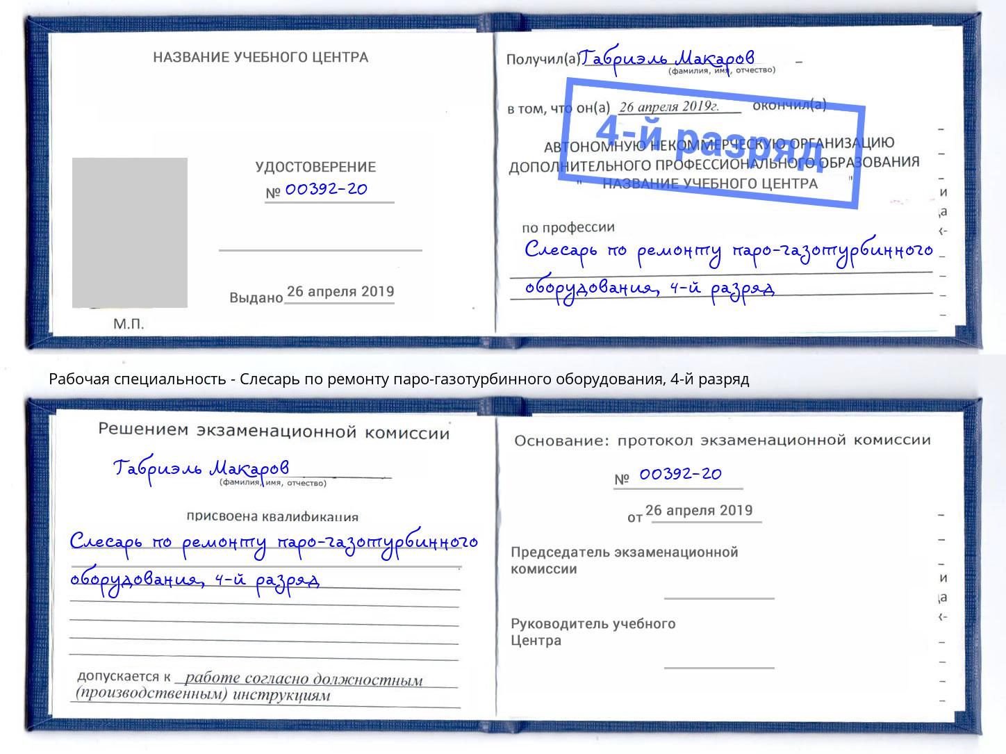 корочка 4-й разряд Слесарь по ремонту паро-газотурбинного оборудования Слободской