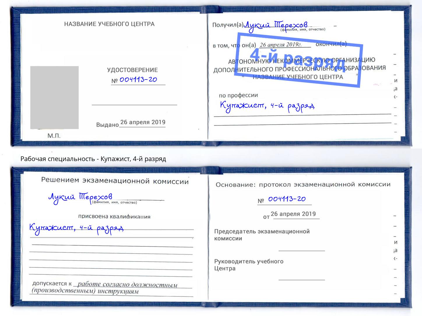 корочка 4-й разряд Купажист Слободской