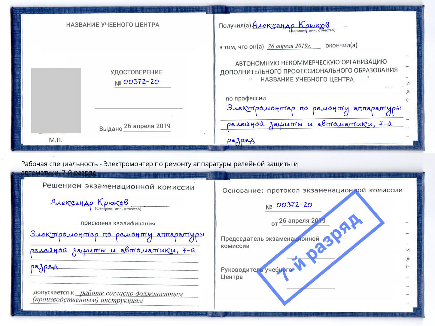 корочка 7-й разряд Электромонтер по ремонту аппаратуры релейной защиты и автоматики Слободской