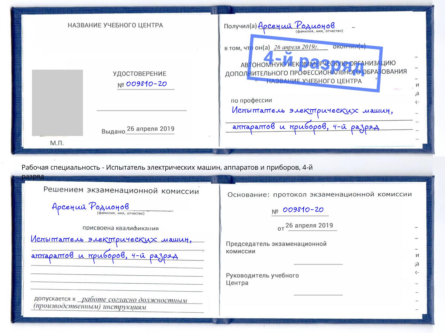 корочка 4-й разряд Испытатель электрических машин, аппаратов и приборов Слободской