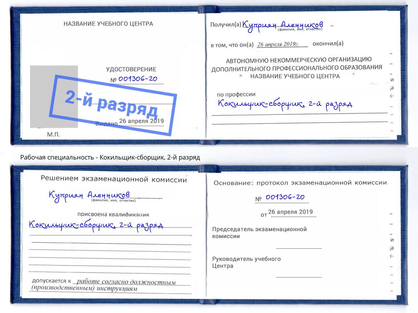корочка 2-й разряд Кокильщик-сборщик Слободской