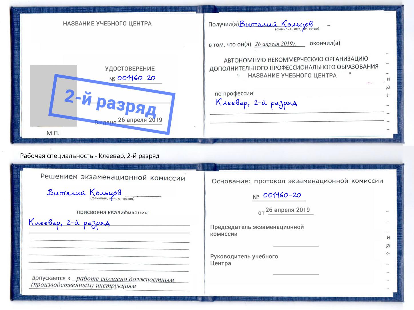 корочка 2-й разряд Клеевар Слободской