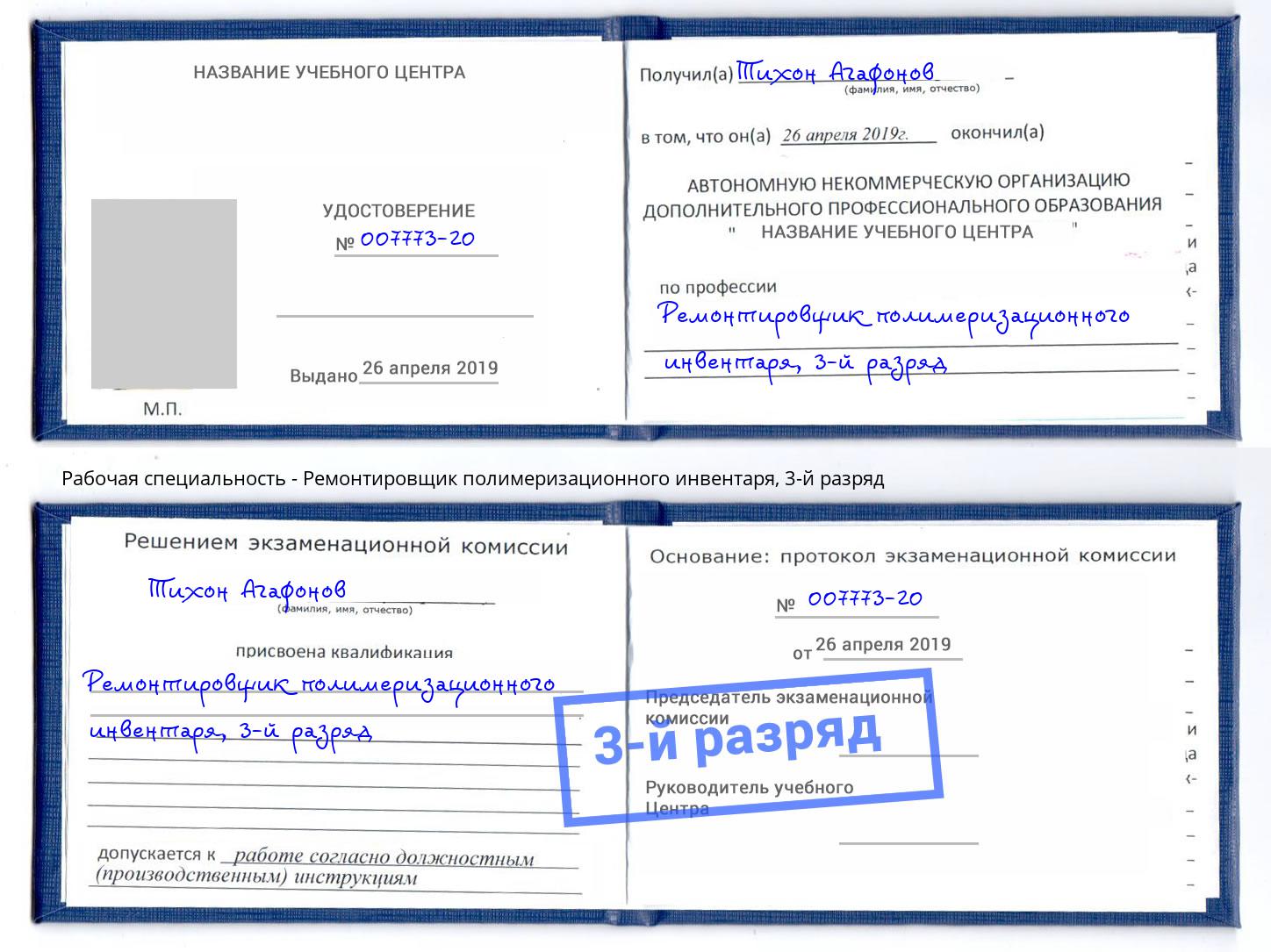 корочка 3-й разряд Ремонтировщик полимеризационного инвентаря Слободской