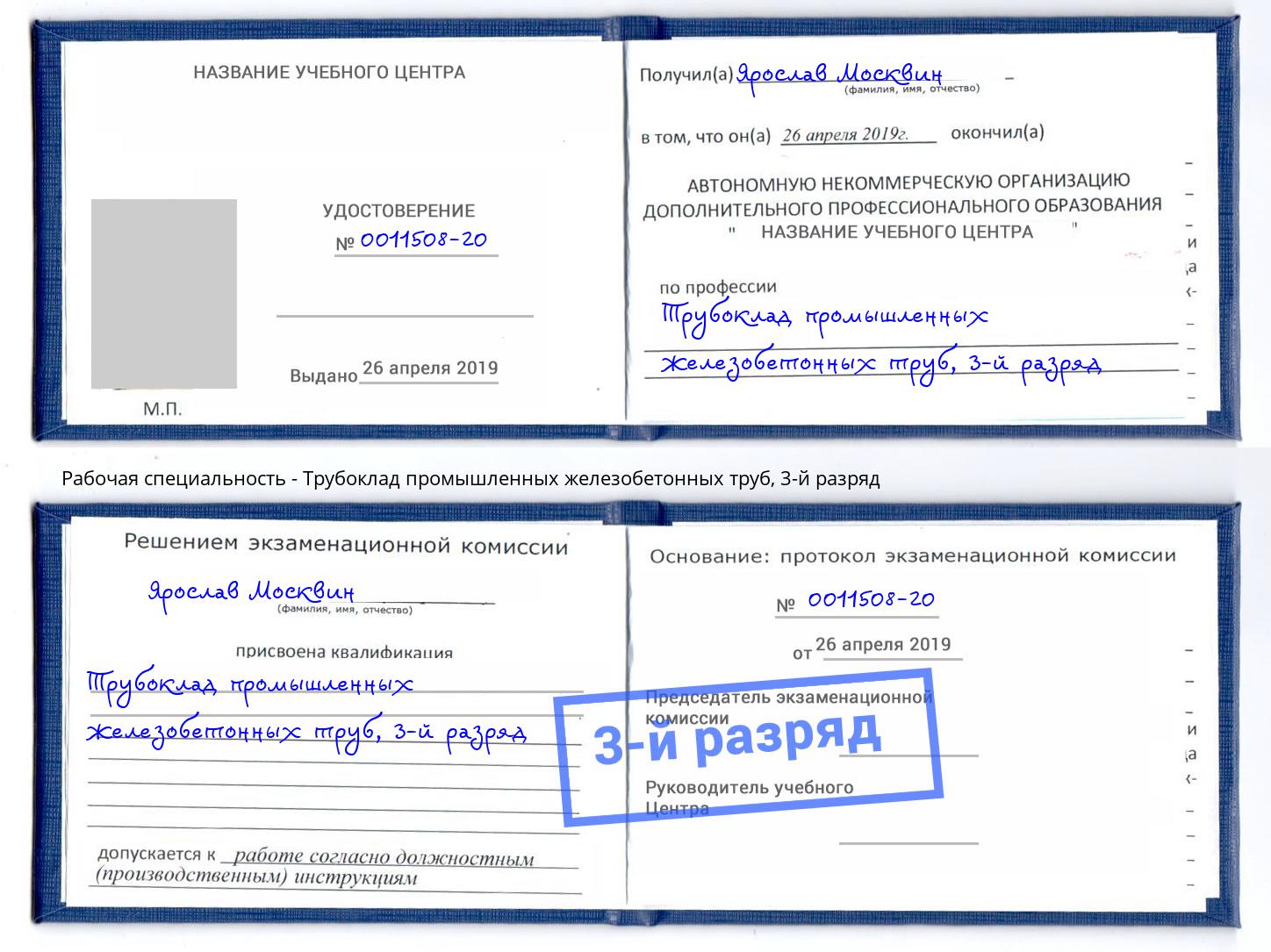 корочка 3-й разряд Трубоклад промышленных железобетонных труб Слободской
