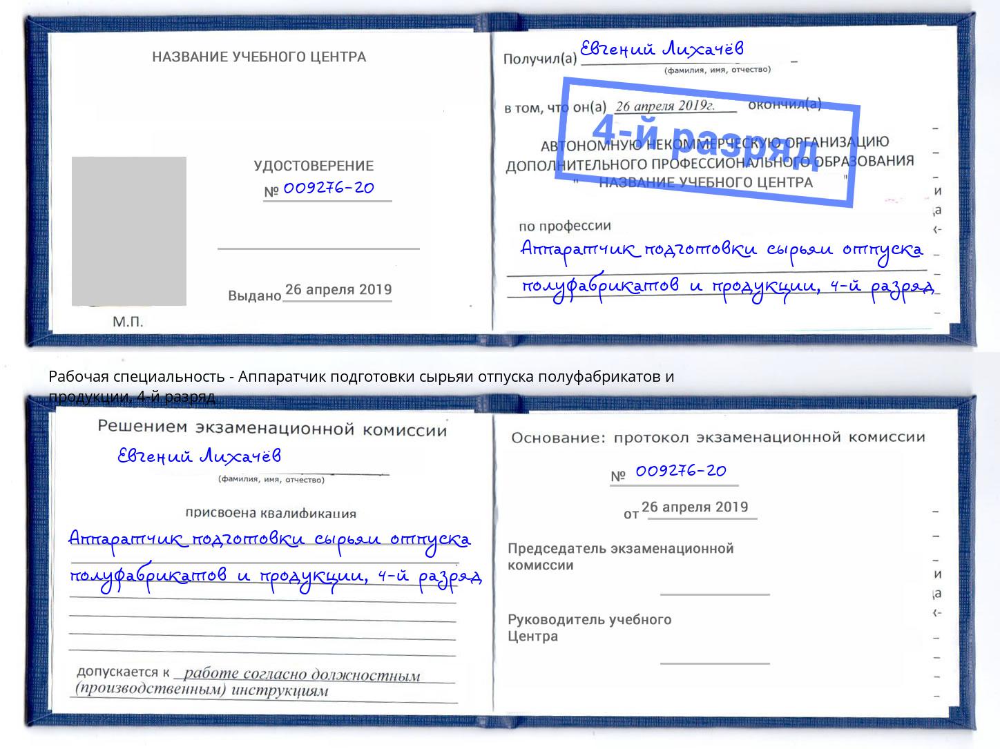 корочка 4-й разряд Аппаратчик подготовки сырьяи отпуска полуфабрикатов и продукции Слободской