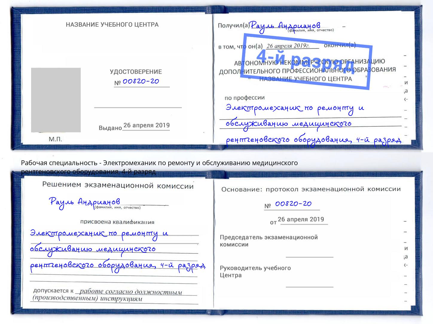 корочка 4-й разряд Электромеханик по ремонту и обслуживанию медицинского рентгеновского оборудования Слободской