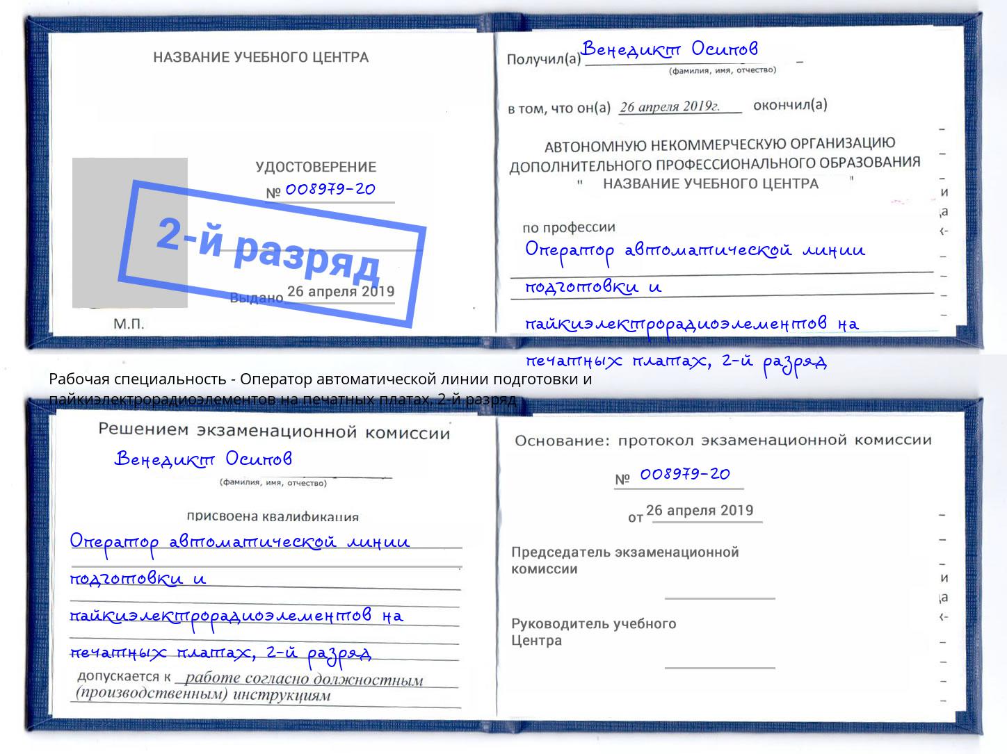 корочка 2-й разряд Оператор автоматической линии подготовки и пайкиэлектрорадиоэлементов на печатных платах Слободской