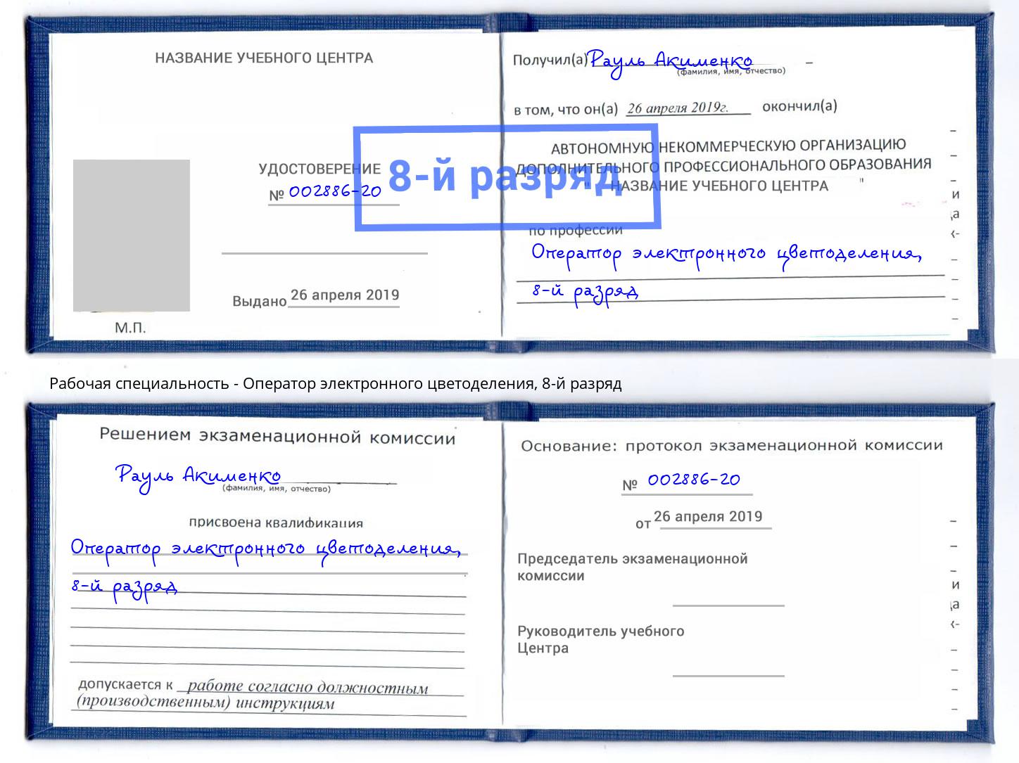 корочка 8-й разряд Оператор электронного цветоделения Слободской