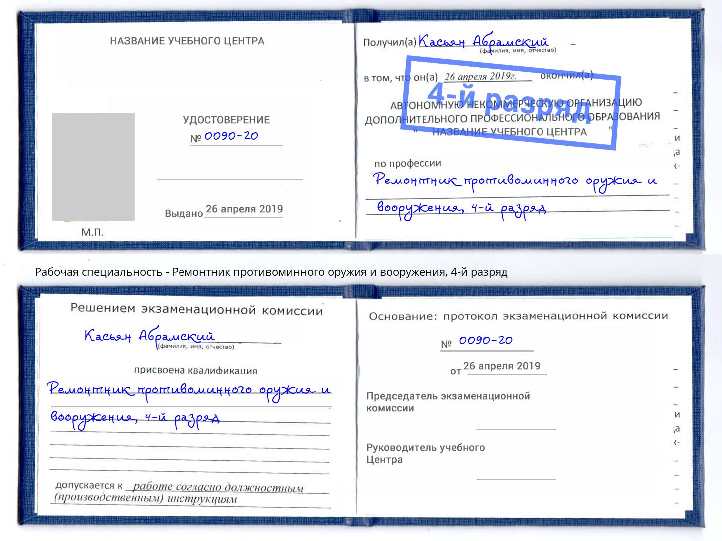 корочка 4-й разряд Ремонтник противоминного оружия и вооружения Слободской