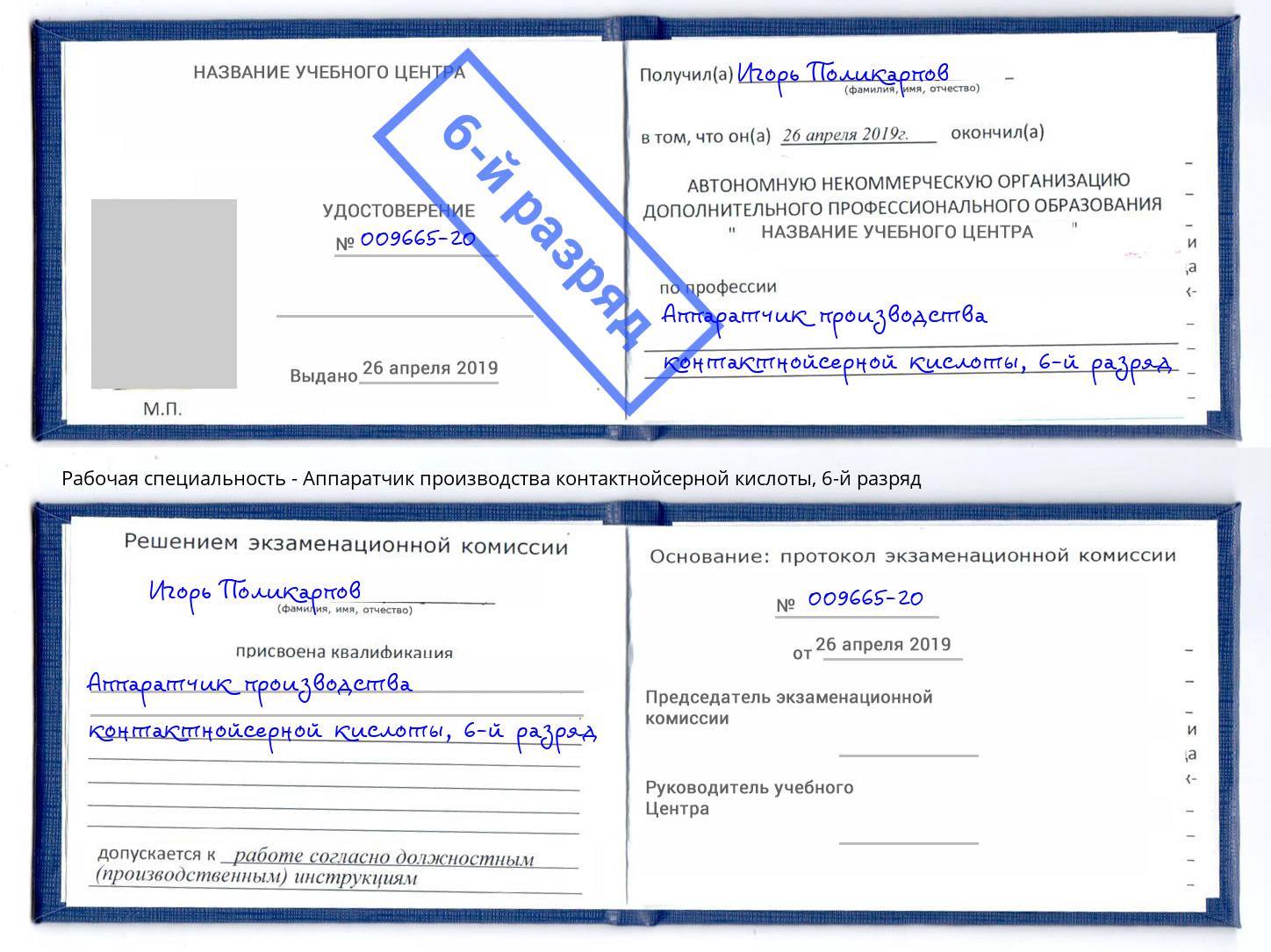 корочка 6-й разряд Аппаратчик производства контактнойсерной кислоты Слободской