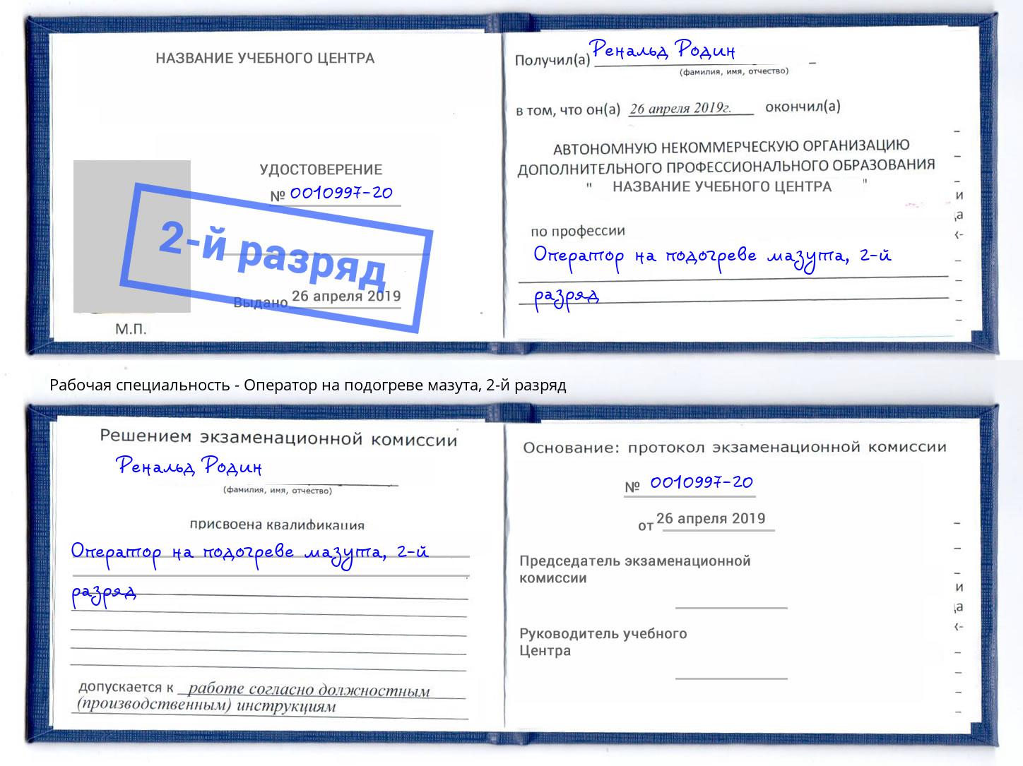 корочка 2-й разряд Оператор на подогреве мазута Слободской