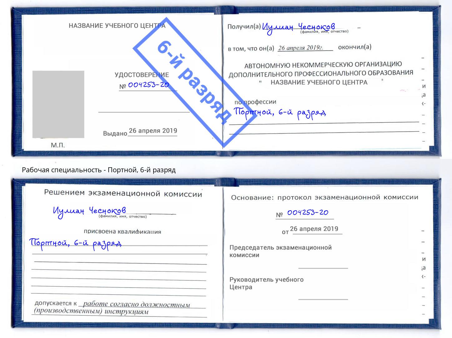 корочка 6-й разряд Портной Слободской
