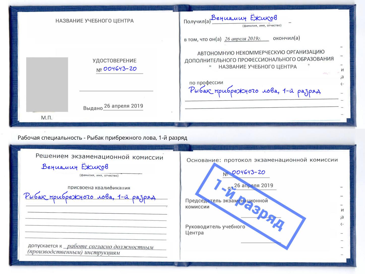 корочка 1-й разряд Рыбак прибрежного лова Слободской